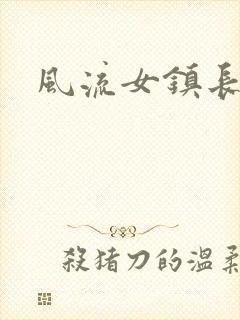 风流女镇长