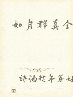 如月群真全集