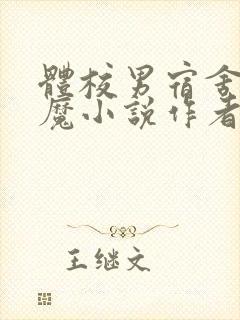 体校男宿舍的魅魔小说作者逆行者