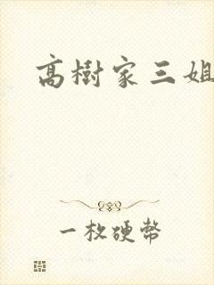 高树家三姐妹
