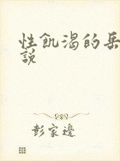 性饥渴的岳乱小说