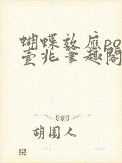 蝴蝶效应po兆壹兆笔趣阁