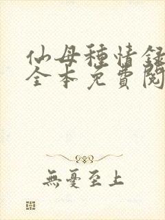 仙母种情录小说全本免费阅读