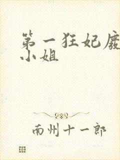 第一狂妃废柴三小姐