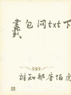 书包网txt下载