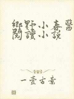 乡野小春医免费阅读小说