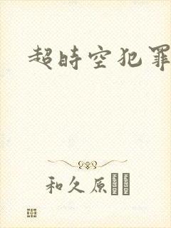 超时空犯罪集团