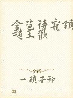 含苞待宠镇国公赵玉欢