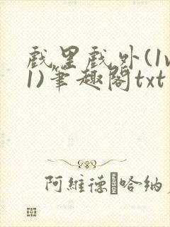 戏里戏外(1v1)笔趣阁txt