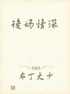 后妈情深