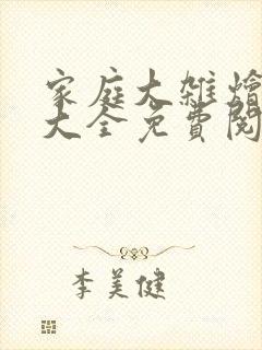 家庭大杂烩小说大全免费阅读