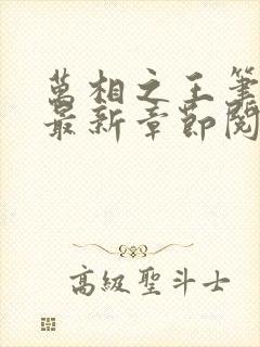 万相之王笔趣阁最新章节阅读