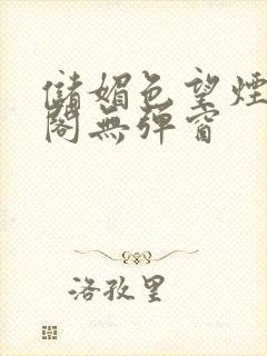 储媚色望烟笔趣阁无弹窗