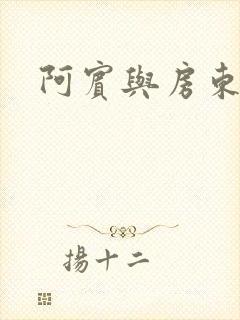 阿宾与房东太太