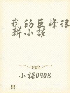 我的巨峰很软最新小说