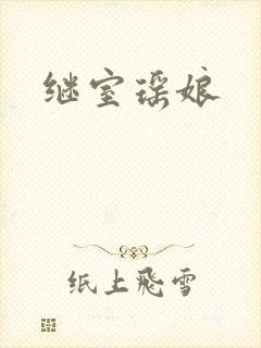 继室瑶娘