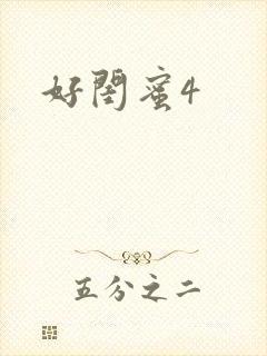 好闺蜜4