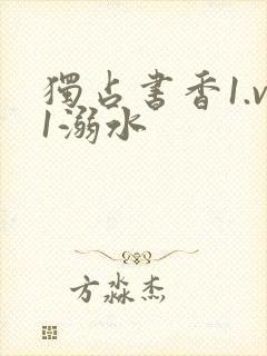 独占书香1.v1溺水