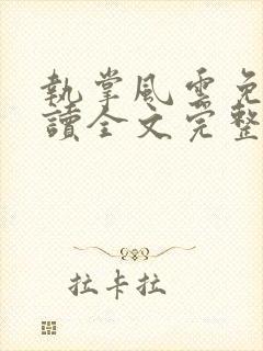 执掌风云免费阅读全文完整版