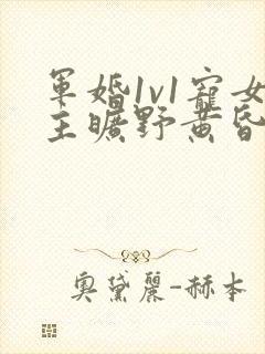 军婚1v1宠女主旷野黄昏