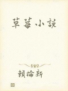 草莓小说