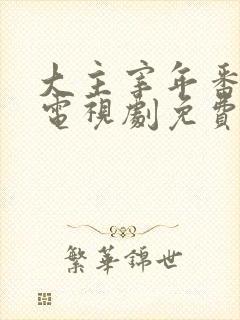 大主宰年番动漫电视剧免费观看