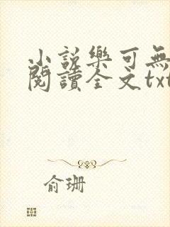 小说乐可无弹窗阅读全文txt金银花