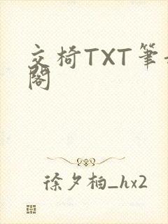 交椅TXT笔趣阁