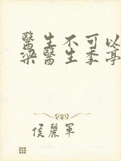 医生不可以书书梁医生季亭