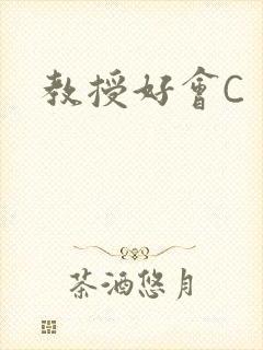 教授好会C