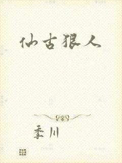 仙古狠人