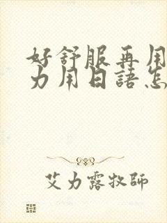 好舒服再用一点力用日语怎么说