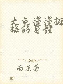 大龟慢慢挺进张梅的身体