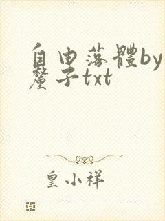 自由落体by车厘子txt