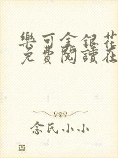 乐可金银花全文免费阅读在线冯家父