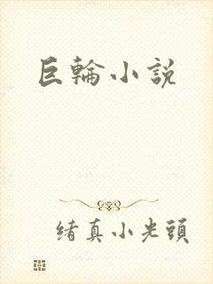 巨轮小说