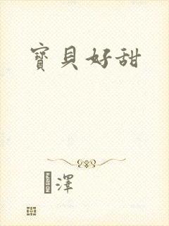 宝贝好甜