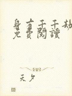 身有千千劫全文免费阅读