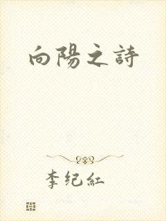 向阳之诗