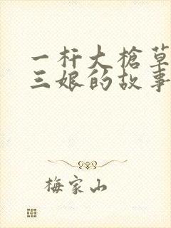 一杆大枪草一家三娘的故事