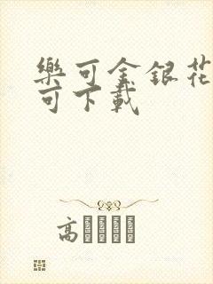 乐可金银花全文可下载