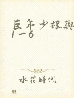 巨年少根与艳妇1一6