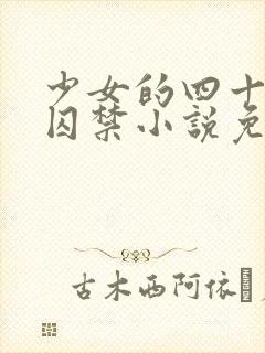 少女的四十九天囚禁小说免费阅读