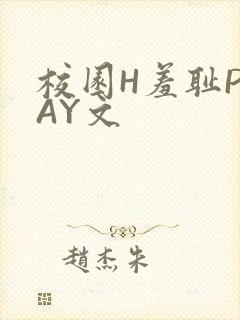 校园H羞耻PLAY文