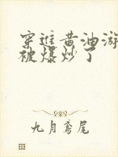 穿进黄油游戏后被爆炒了