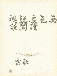 逃脱夜色无边小说阅读