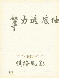 努力适应他的尺寸