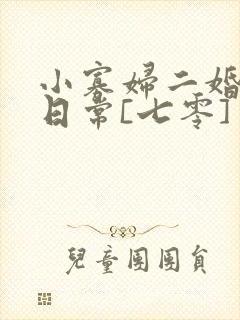 小寡妇二婚娇宠日常[七零] 溯时