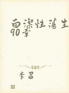白洁性荡生活第90章