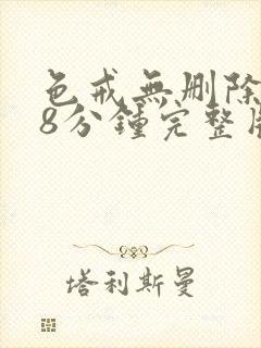 色戒无删除158分钟完整版